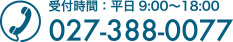 受付時間：平日9:00～18:00 027-388-0077